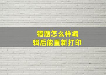 错题怎么样编辑后能重新打印