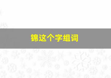 锦这个字组词