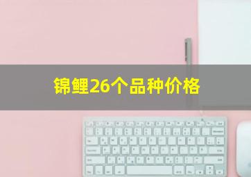 锦鲤26个品种价格