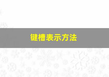 键槽表示方法