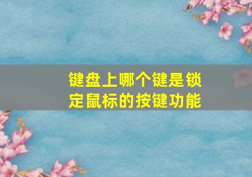 键盘上哪个键是锁定鼠标的按键功能