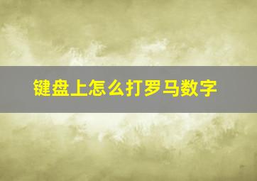 键盘上怎么打罗马数字