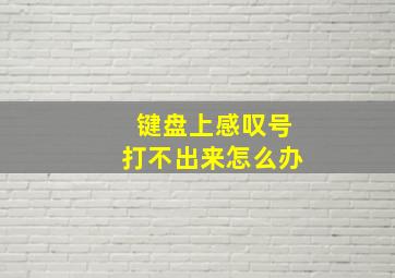 键盘上感叹号打不出来怎么办