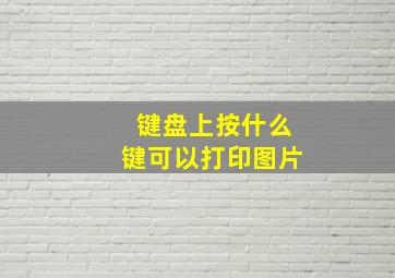 键盘上按什么键可以打印图片