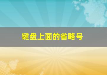 键盘上面的省略号