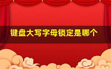 键盘大写字母锁定是哪个