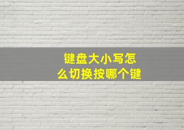 键盘大小写怎么切换按哪个键