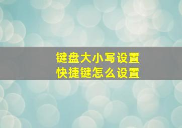 键盘大小写设置快捷键怎么设置