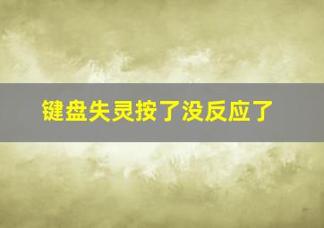 键盘失灵按了没反应了