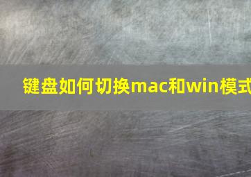 键盘如何切换mac和win模式