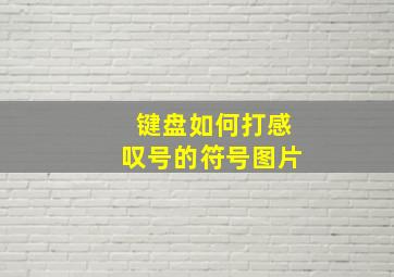 键盘如何打感叹号的符号图片