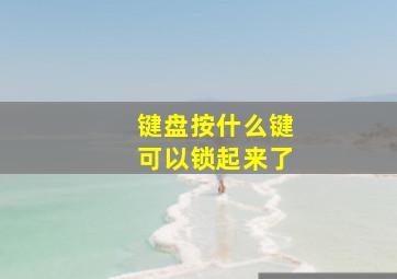 键盘按什么键可以锁起来了