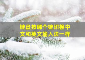 键盘按哪个键切换中文和英文输入法一样