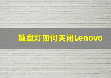 键盘灯如何关闭Lenovo