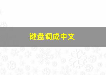 键盘调成中文