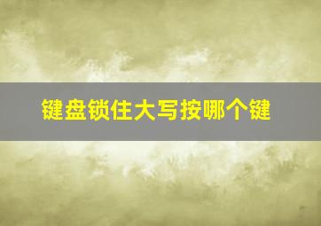 键盘锁住大写按哪个键