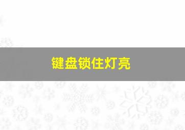 键盘锁住灯亮