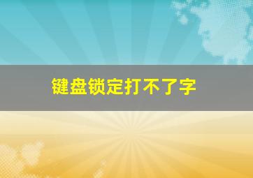 键盘锁定打不了字