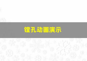 镗孔动画演示