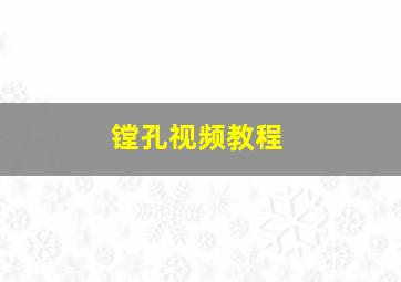 镗孔视频教程