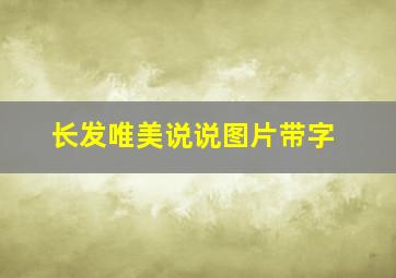 长发唯美说说图片带字