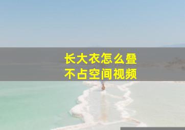 长大衣怎么叠不占空间视频