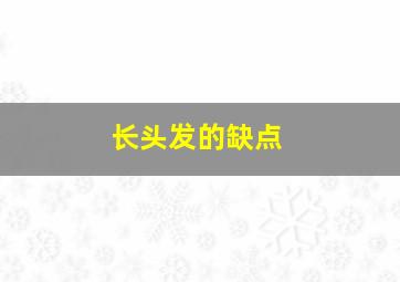 长头发的缺点