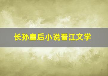 长孙皇后小说晋江文学