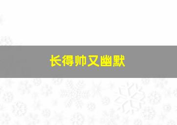 长得帅又幽默