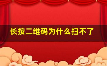 长按二维码为什么扫不了