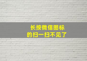 长按微信图标的扫一扫不见了