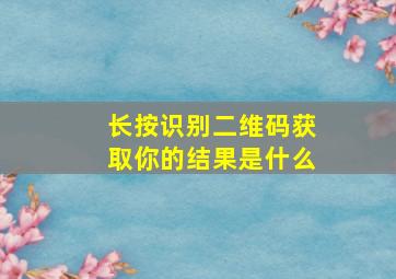 长按识别二维码获取你的结果是什么