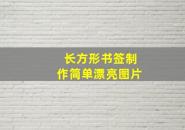 长方形书签制作简单漂亮图片