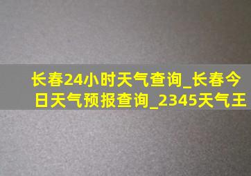 长春24小时天气查询_长春今日天气预报查询_2345天气王