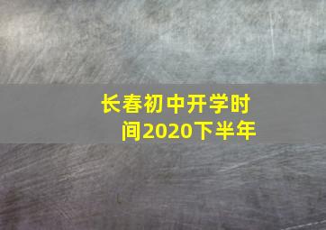 长春初中开学时间2020下半年