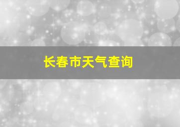 长春市天气查询