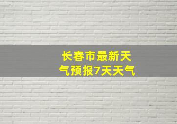 长春市最新天气预报7天天气