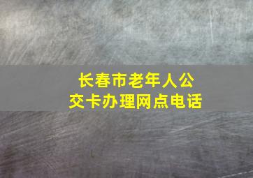 长春市老年人公交卡办理网点电话