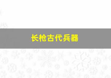 长枪古代兵器