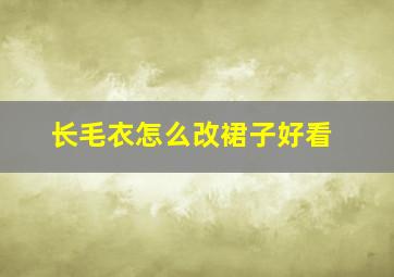 长毛衣怎么改裙子好看