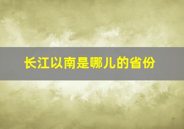 长江以南是哪儿的省份