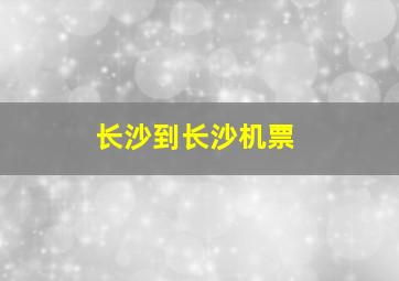 长沙到长沙机票