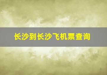 长沙到长沙飞机票查询