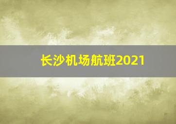 长沙机场航班2021