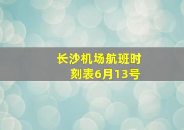 长沙机场航班时刻表6月13号