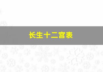 长生十二宫表