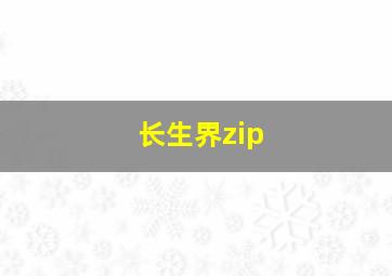 长生界zip