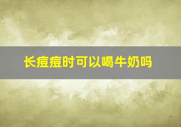 长痘痘时可以喝牛奶吗