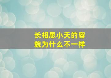 长相思小夭的容貌为什么不一样