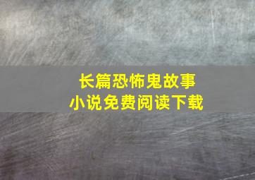 长篇恐怖鬼故事小说免费阅读下载